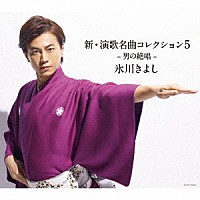 氷川きよし「 新・演歌名曲コレクション５　－男の絶唱－」