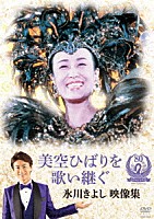 氷川きよし「 美空ひばりを歌い継ぐ　氷川きよし　映像集」