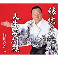 細川たかし「 縁結び祝い唄／人生夢将棋」