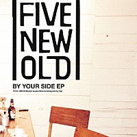 ＦＩＶＥ　ＮＥＷ　ＯＬＤ「 ＢＹ　ＹＯＵＲ　ＳＩＤＥ　ＥＰ」