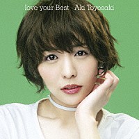 豊崎愛生「 ｌｏｖｅ　ｙｏｕｒ　Ｂｅｓｔ」