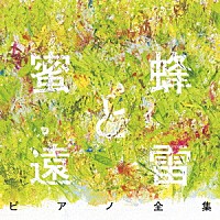 （Ｖ．Ａ．）「 蜜蜂と遠雷　ピアノ全集［完全盤］」