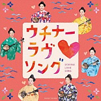 （伝統音楽）「 ウチナーラヴ□ソング」