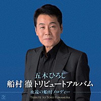 五木ひろし「 船村徹トリビュートアルバム　～永遠の船村メロディー～」