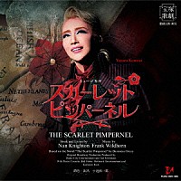 宝塚歌劇団「 ＴＨＥ　ＳＣＡＲＬＥＴ　ＰＩＭＰＥＲＮＥＬ」