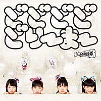 ときめき□宣伝部「 どどどどどりーまー」