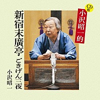 小沢昭一「 ＣＤ版　小沢昭一的　新宿末廣亭　ごきげん三夜」