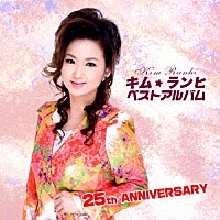 キム・ランヒ「 キム・ランヒ　ベストアルバム」