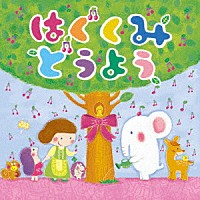 （キッズ）「 はぐくみ　どうよう」