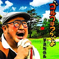 芋洗坂係長「 ゴルフはつらいよ」