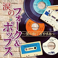 （オムニバス）「 涙のフォーク＆ポップス　～僕の胸でおやすみ～」