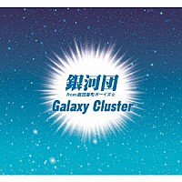 銀河団「 Ｇａｌａｘｙ　Ｃｌｕｓｔｅｒ」