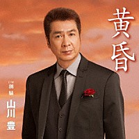 山川豊「 黄昏」