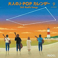 （Ｖ．Ａ．）「 大人のＪ－ＰＯＰカレンダー　３６５　Ｒａｄｉｏ　Ｓｏｎｇｓ　９月　友情」