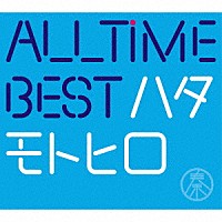 秦基博「 ＡＬＬ　ＴＩＭＥ　ＢＥＳＴ　ハタモトヒロ」
