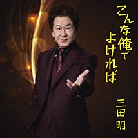 三田明「 こんな俺でよければ」