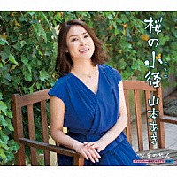 山本あき「 桜の小径／愛の旅人」