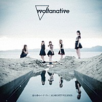 ｗｏｌｔａｎａｔｉｖｅ「 夏の香のパ・ド・ドゥ／ＡＬＭＩＧＨＴＹ†ＧＬＩＤＥＲ」