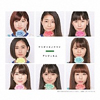 アンジュルム「 愛さえあればなんにもいらない／ナミダイロノケツイ／魔女っ子メグちゃん」