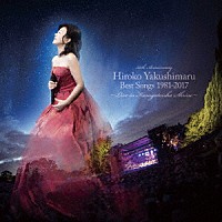 薬師丸ひろ子「 Ｂｅｓｔ　Ｓｏｎｇｓ　１９８１－２０１７　～Ｌｉｖｅ　ｉｎ　春日大社～」