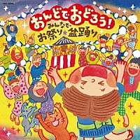 （伝統音楽）「 おんどでおどろう！　みんなでお祭り・盆踊り」