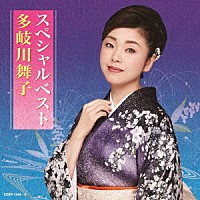 多岐川舞子「 多岐川舞子スペシャルベスト」