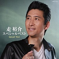 走裕介「 走裕介スペシャルベスト」
