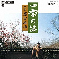 藤舎推峰「 四季の笛」