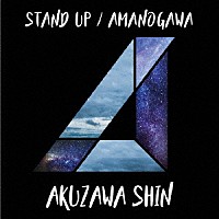 阿久澤慎「 ＳＴＡＮＤ　ＵＰ／ＡＭＡＮＯＧＡＷＡ」