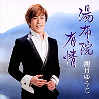 観月ゆうじ「 湯布院有情」