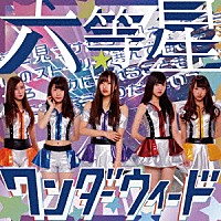 ワンダーウィード「 六等星」