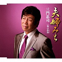 三門忠司「 夫婦みち　Ｃ／Ｗ　男の矜持（きょうじ）」