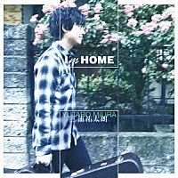 三浦祐太朗「Ｉ’ｍ　ＨＯＭＥ」