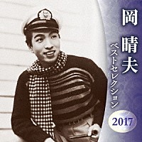 岡晴夫「 岡晴夫　ベストセレクション２０１７」