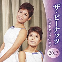 ザ・ピーナッツ「 ザ・ピーナッツ　ベストセレクション２０１７」