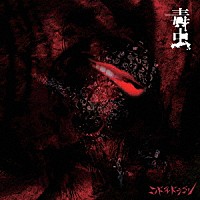 コドモドラゴン「 毒虫」