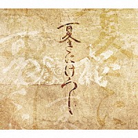 ＳＯＲＧＥＮＴＩ「 夏きにけらし」