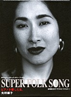 矢野顕子「 ＳＵＰＥＲ　ＦＯＬＫ　ＳＯＮＧ　ピアノが愛した女。　［劇場版２０１７デジタル・リマスター］」