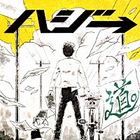 ハジ→「 道。」