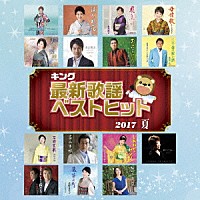 （Ｖ．Ａ．）「 キング最新歌謡ベストヒット２０１７夏」