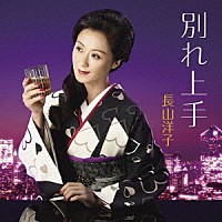 長山洋子「 別れ上手」