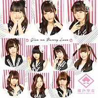 桃色革命「 Ｇｉｖｅ　ｍｅ　Ｂｕｎｎｙ　Ｌｏｖｅ」