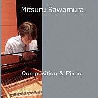 沢村満「 作曲＆ピアノ」