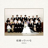 天才凡人「 結婚っていいな」
