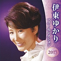 伊東ゆかり 伊東ゆかり ベストセレクション２０１７ Kicx 4754 5 4988003506124 Shopping Billboard Japan