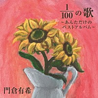 門倉有希「1／100の歌 ～あんただけのベストアルバム～」 | VICL
