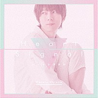 羽多野渉 「ハートシグナル」