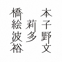 橋本絵莉子波多野裕文 「橋本絵莉子波多野裕文」
