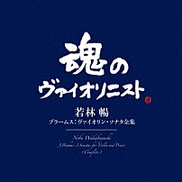 若林暢 キャスロン・スタロック 「ブラームス：ヴァイオリン・ソナタ全集」
