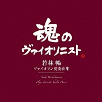 若林暢 アルバート・ロト 江口玲 「ヴァイオリン愛奏曲集」